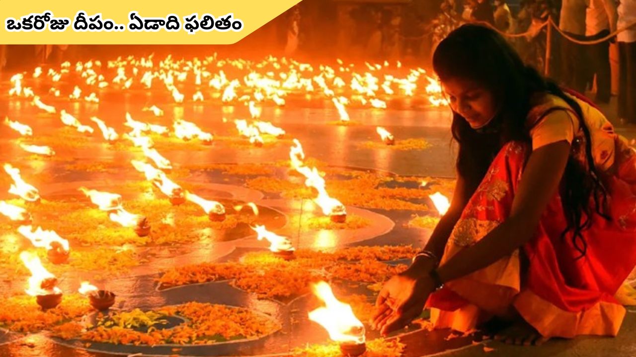 Significance of 365 wicks Deepam on Karthika Pournami: కార్తీక మాసంలో 365 ఒత్తులతో ఎందుకు వెలిగిస్తారు.. దాని వెనుక విశిష్టత తెలుసా!