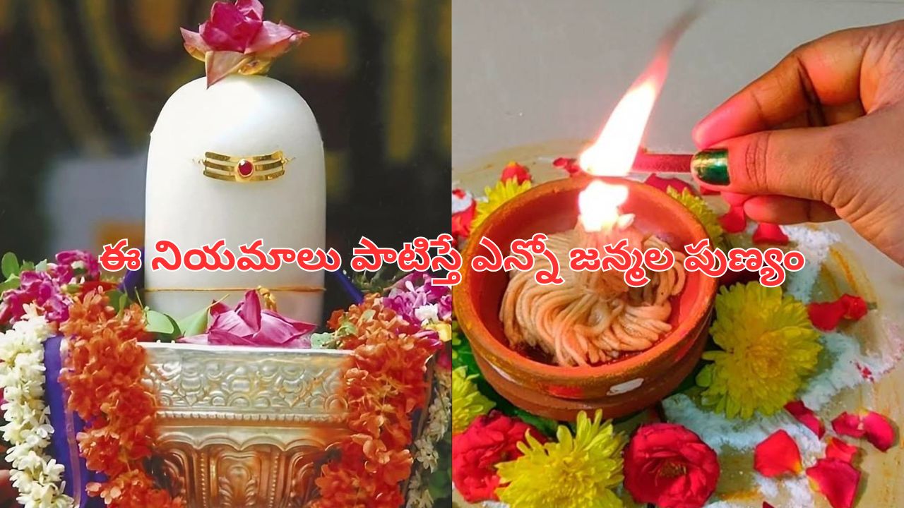 Karthika Masam Last Monday: నేడు కార్తీక మాసం చివరి సోమవారం.. ఈ నియమాలు పాటిస్తే ఎన్నో జన్మల పుణ్యం!