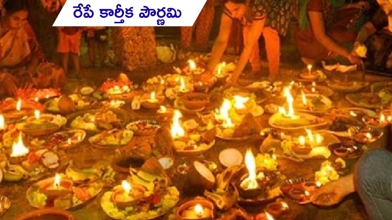 Kartika Pournami 2025: ఈ రోజే కార్తీక పౌర్ణమి.. దీపారాధన ఎలా చేయాలో తెలుసా?