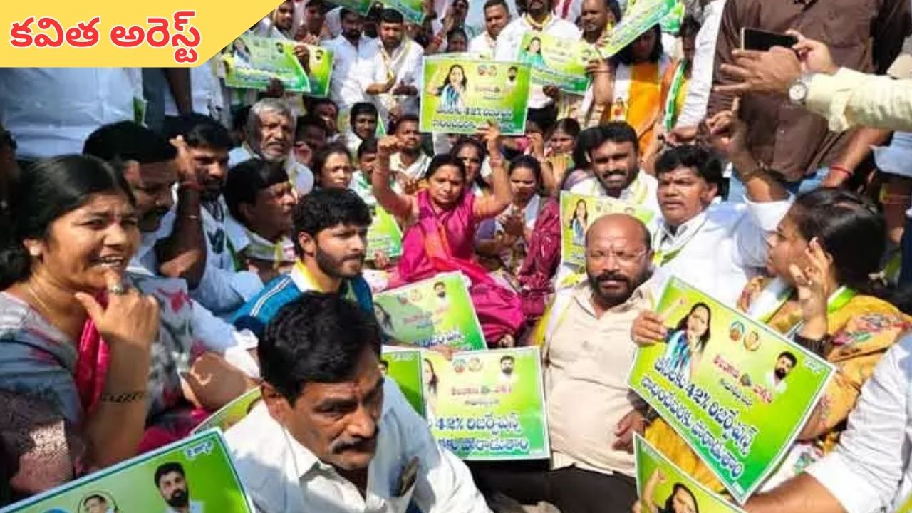 Kavitha arrest: తెలంగాణ జాగృతి అధ్యక్షురాలు కవిత అరెస్ట్