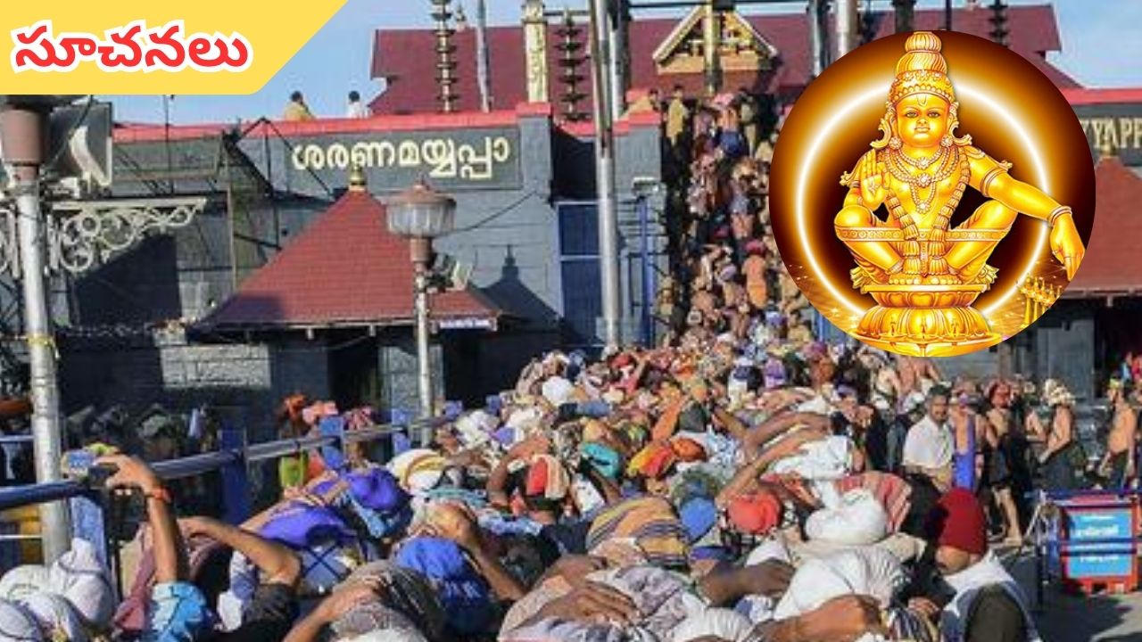 Kerala Government: శబరిమల వెళ్లే భక్తులకు కేరళ ప్రభుత్వ ఆరోగ్య శాఖ కీలక ఆదేశాలు!