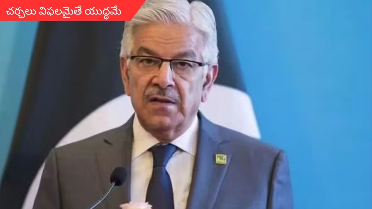 Pakistan Defense Minister Khawaja Asif: అఫ్గాన్తో చర్చలు విఫలమైతే యుద్ధమే .. పాక్ రక్షణ మంత్రి ఖవాజా ఆసిఫ్ హెచ్చరికలు!