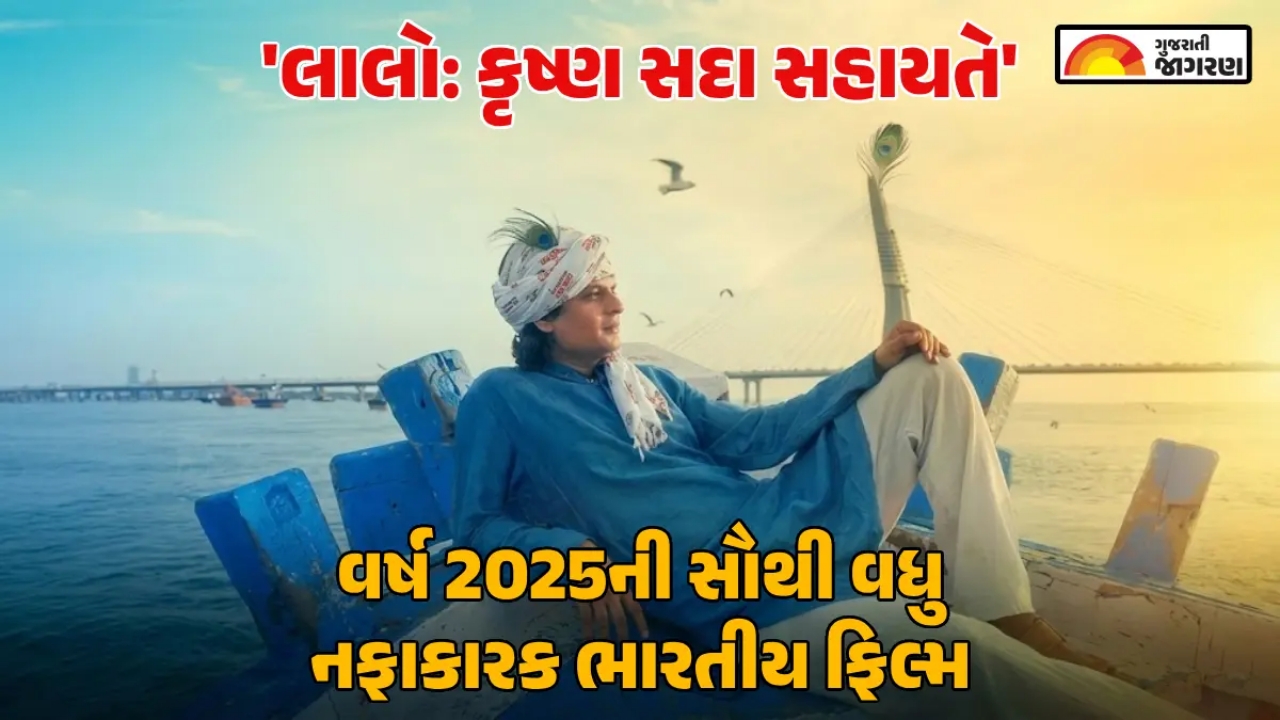 Lalo Krishna Sada Sahayate : యాభై ల‌క్ష‌ల బ‌డ్జెట్ - వంద కోట్ల క‌లెక్ష‌న్స్.. అత్య‌ధిక లాభాలు తెచ్చిపెట్టిన ఇండియ‌న్ మూవీ ఇదే!