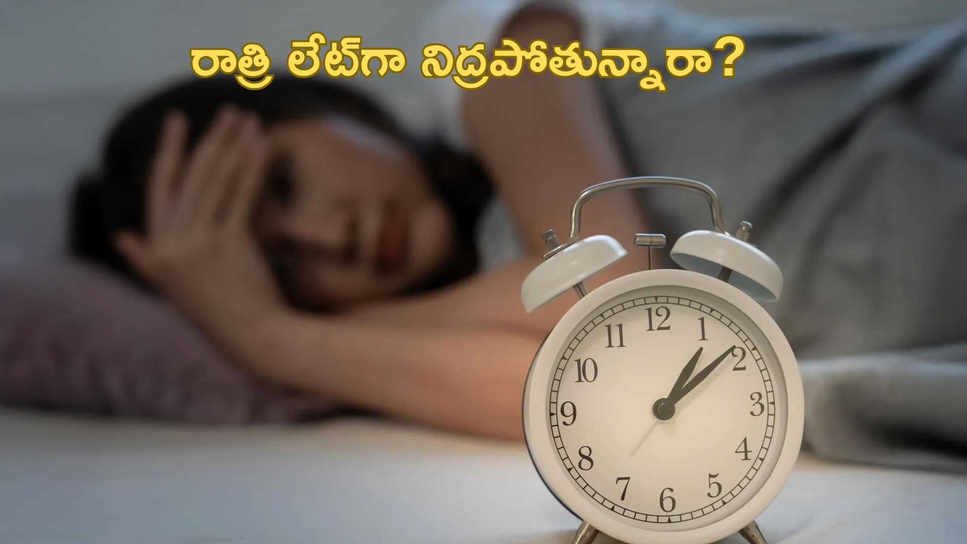 Late Night Sleep: రాత్రి లేట్‌గా నిద్రపోతున్నారా?  అయితే బీకేర్ ఫుల్..!
