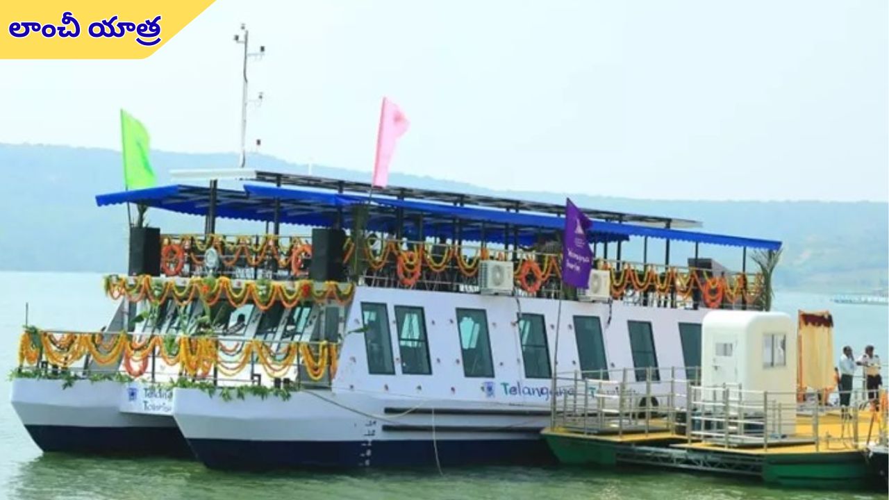 Launch yatra: నేటి నుంచి సోమశిల -శ్రీశైలం లాంచీ యాత్ర ప్రారంభం