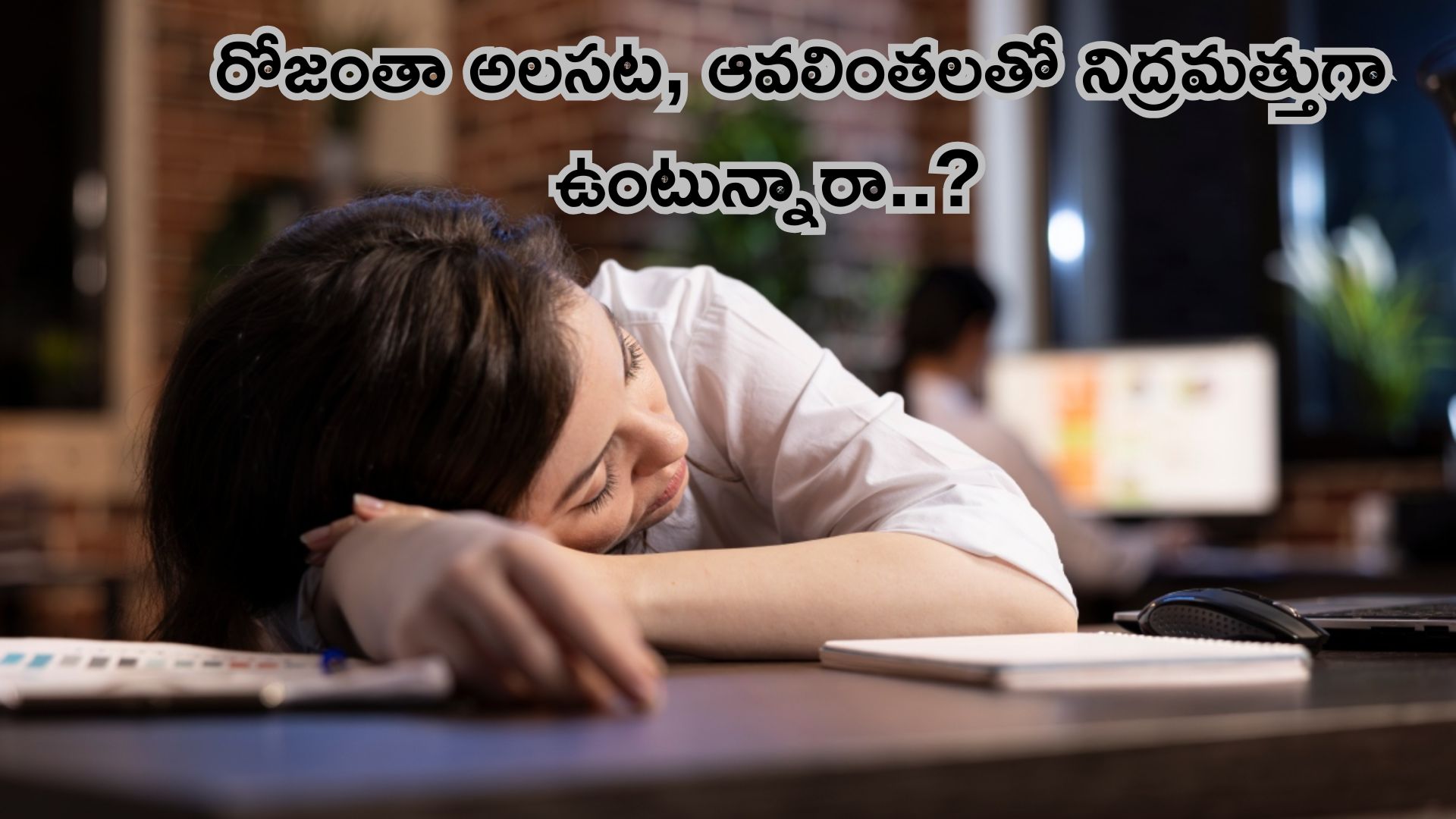 Laziness Causes: రోజంతా నిద్ర మత్తు వదలట్లేదా..? అయితే ఈ విటమిన్లే కారణం..!