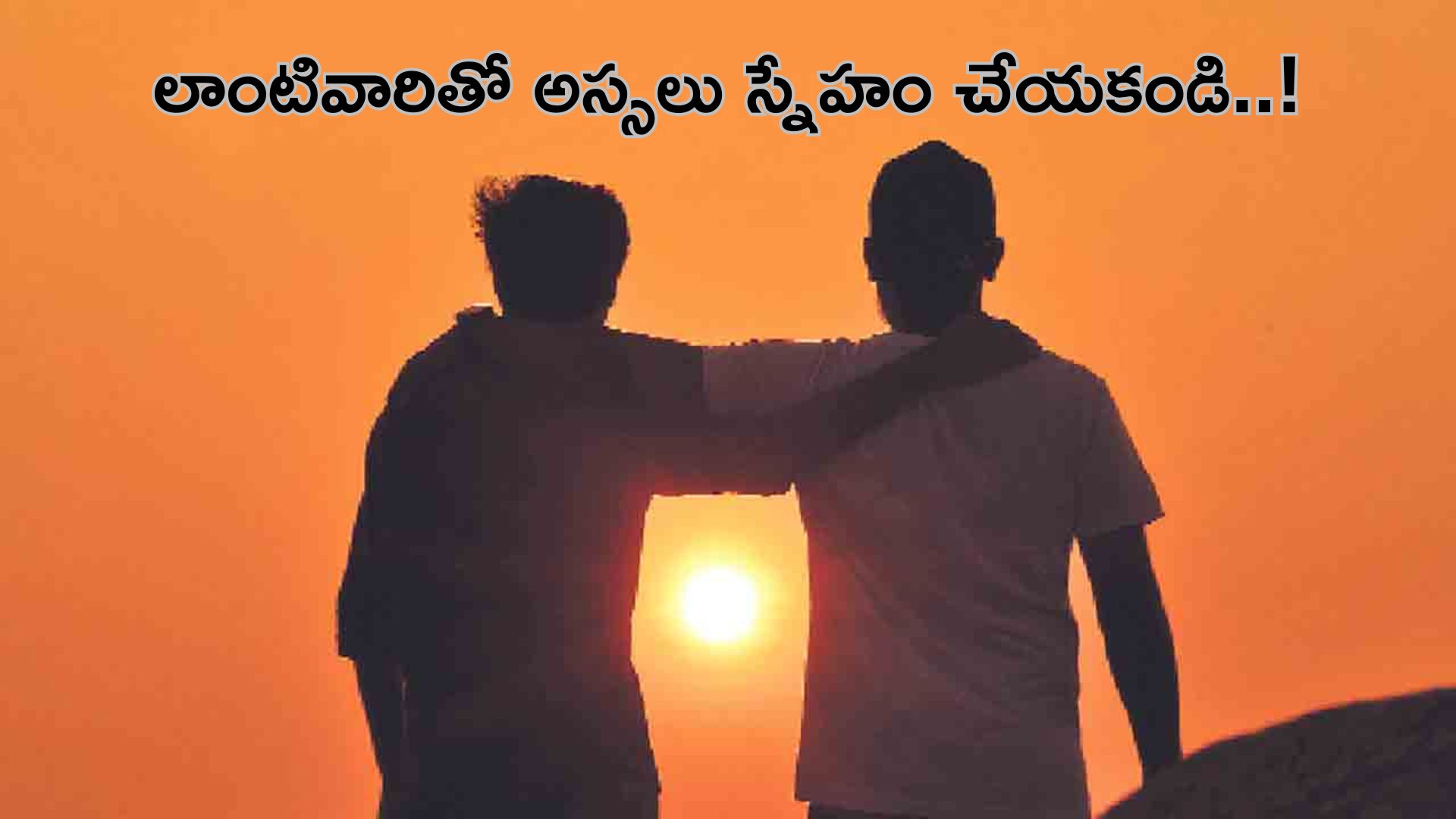 Lifestyle: లాంటివారితో అస్సలు స్నేహం చేయకండి.. మీకే నష్టం..!