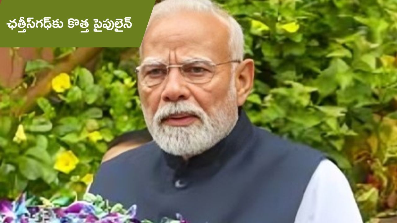 PM Modi gift new pipeline: ఛత్తీస్‌గఢ్‌కు ప్రధాని గుడ్‌న్యూస్.. గ్రామాల నుండి నగరాల వరకు కొత్త పైపులైన్