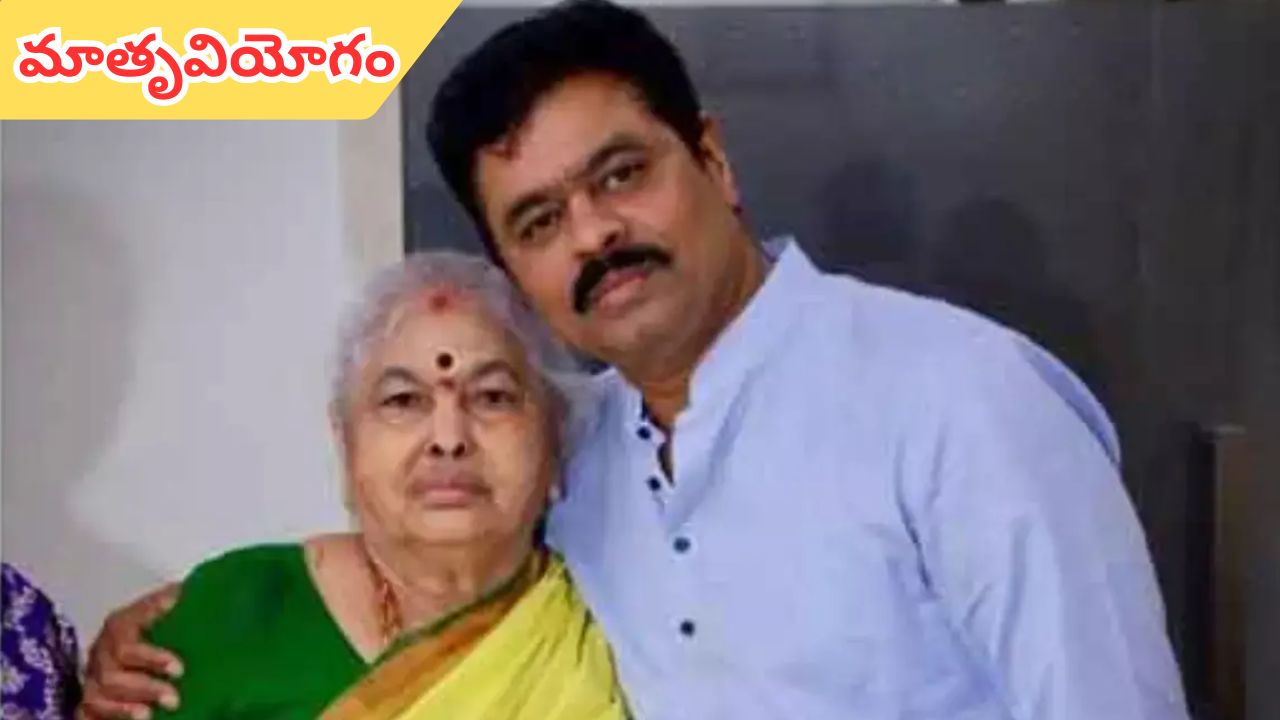 MP CM Ramesh: అనకాపల్లి ఎంపీ సీఎం రమేశ్ ఇంట విషాదం.. తల్లి రత్నమ్మ కన్నుమూత