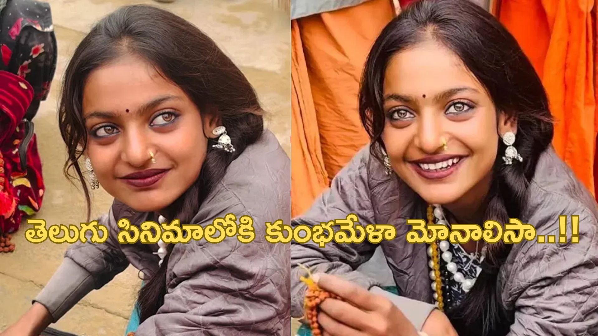 Maha Kumbh Girl Monalisa: తెలుగు సినిమాలో నటించనున్న కుంభమేళా మోనాలిసా..!!