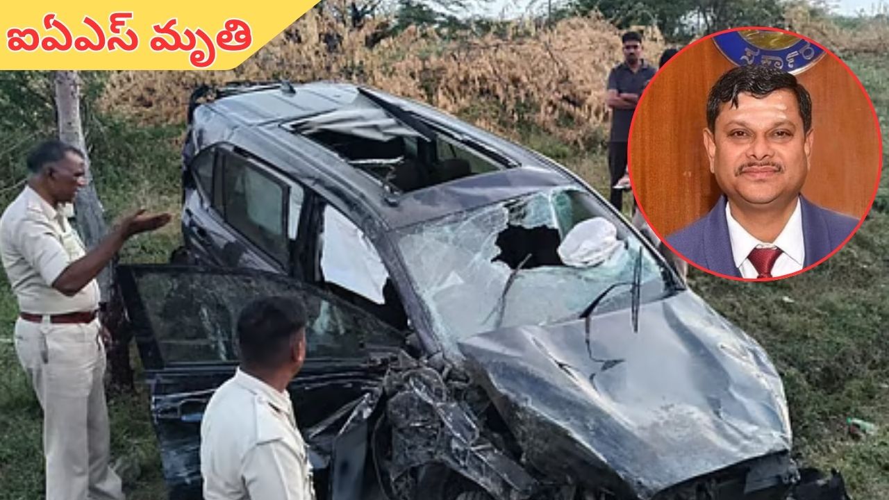 Mahantesh Bilagi: రోడ్డు ప్రమాదం.. సీనియర్‌ ఐఏఎస్‌ అధికారి మృతి