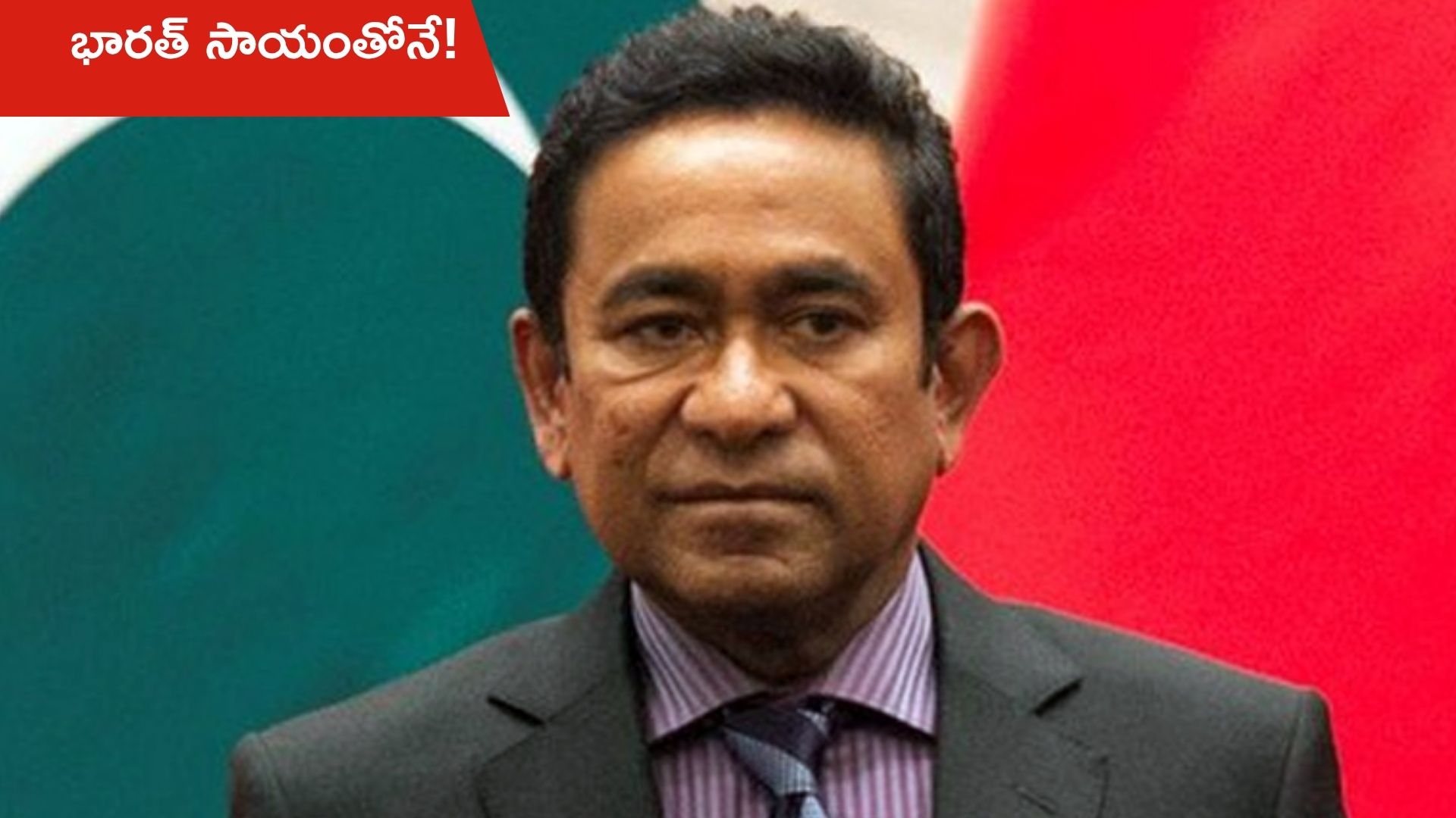 Maldives: భారత్ అండగా నిలవడంతోనే 1988 తిరుగుబాటు విఫలం.. మాల్దీవులు మాజీ అధ్యక్షుడి ప్రశంసలు!