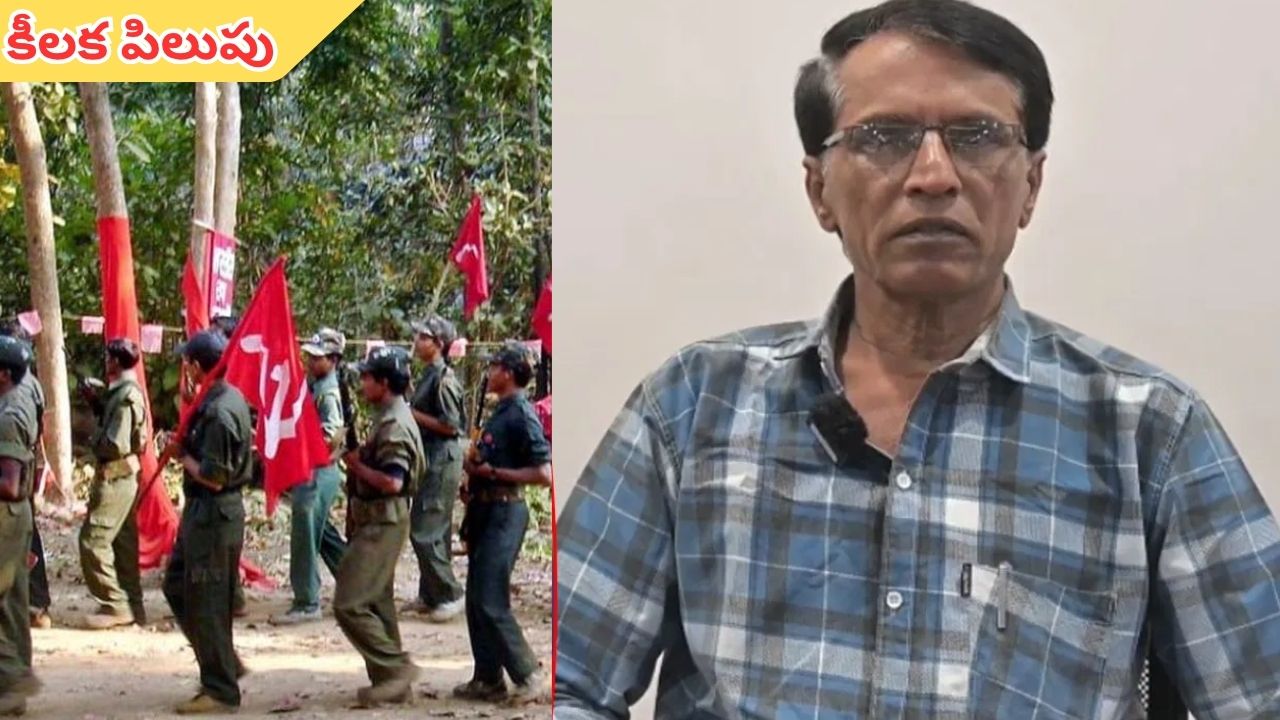 Mallojula Venugopal appeal to Maoists: హిడ్మా ఎన్‌కౌంటర్ వేళ.. మావోయిస్టులకు మల్లోజులు కీలక పిలుపు