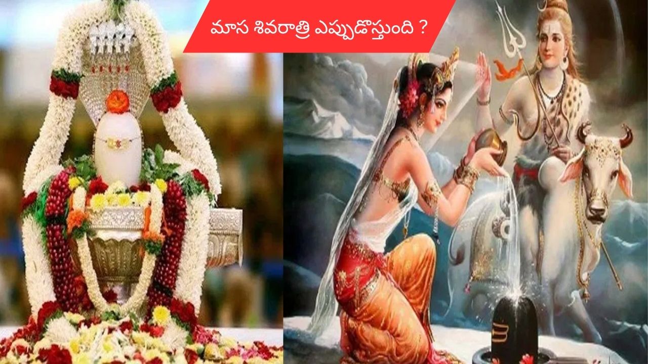 Masa Shivratri : మాస శివరాత్రి ప్రత్యేకత ఏంటి.. ఏడాదిలో ఎన్నిసార్లు వస్తుంది?