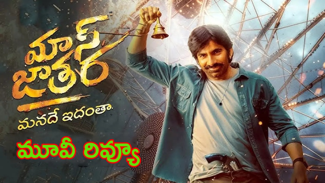 Mass Jathara Review : ‘మాస్ జాతర’తో రవితేజ హిట్ కొట్టాడా..లేదా?