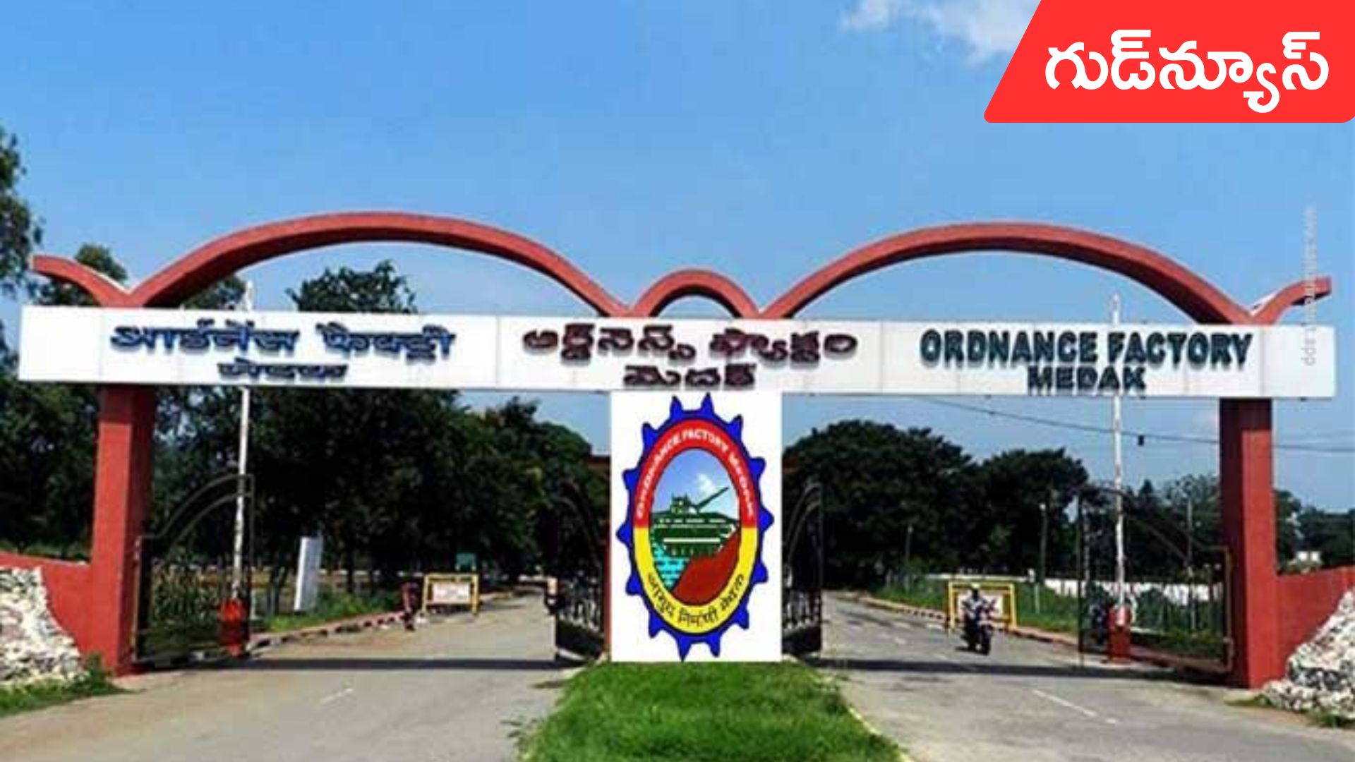 OFMK: మెదక్ ఆర్డినెన్స్‌ ఫ్యాక్టరీలో ఉద్యోగాలకు నోటిఫికేషన్.. చివరి తేదీ నవంబర్‌ 28