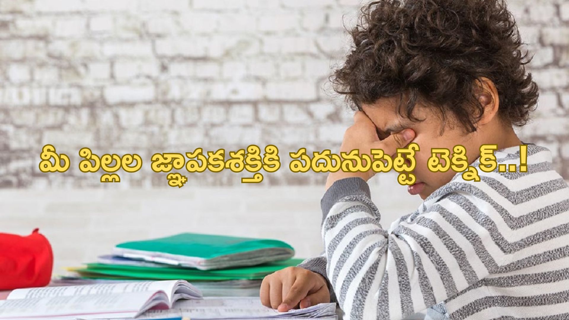 Memory Tips: మీ పిల్లలు చదివిన వాటిని మర్చిపోతున్నారా? జ్ఞాపకశక్తికి పదునుపెట్టే టిప్స్..!