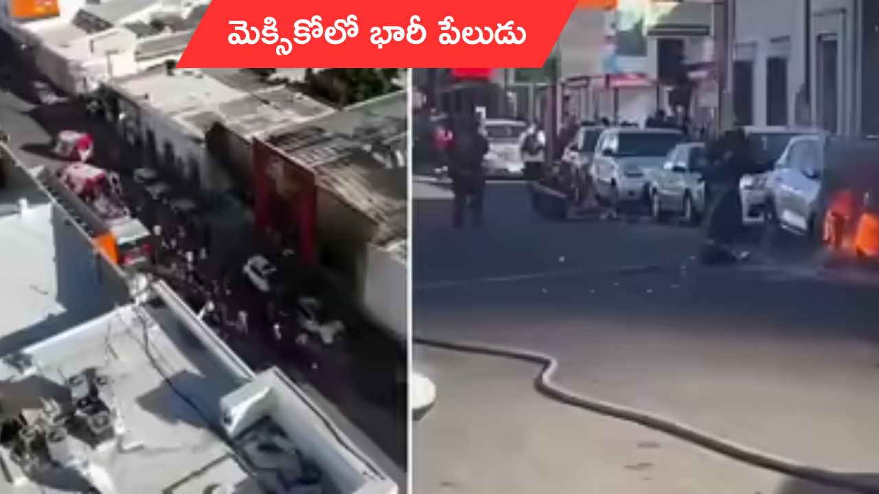 Huge explosion in Mexico: మెక్సికోలో భారీ పేలుడు.. 23 మంది మృతి