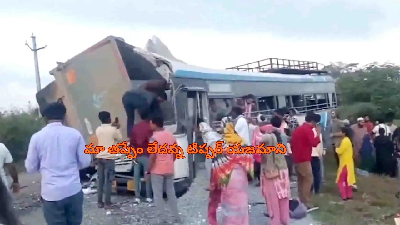 Mirzaguda accident: మిర్జాగూడ ప్రమాదం వెనక నిర్లక్ష్యం.. బస్సు డ్రైవరే కారణమన్న టిప్పర్ యజమాని!