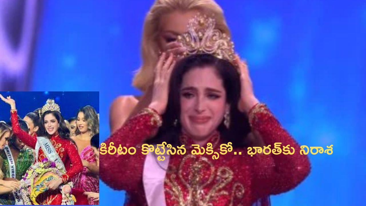 Fatima Bash from Mexico as Miss Universe: మిస్ యూనివర్స్ రేసు నుంచి భారత్ ఔట్.. మెక్సికో భామకు కిరీటం