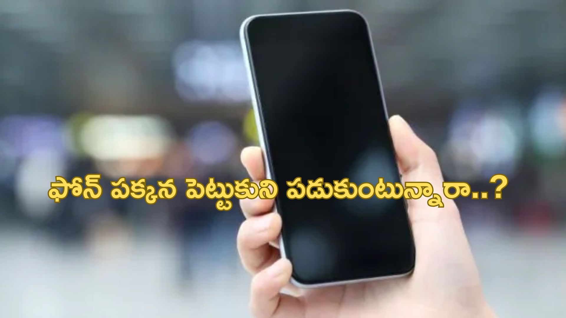 Mobile Phone Radiation: ఫోన్ పక్కన పెట్టుకుని పడుకుంటున్నారా..?
