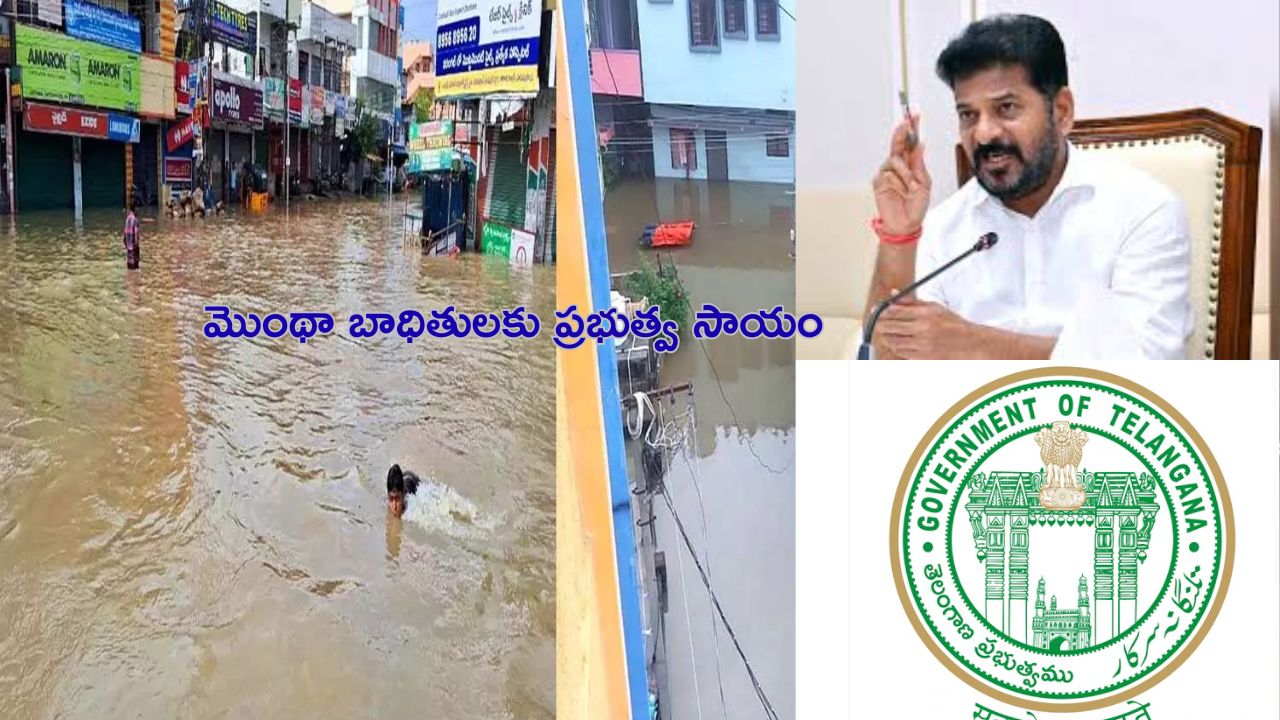 Congress immediate help to Montha victims: మొంథా వరద బాధిత కుటుంబాలకు తెలంగాణ ప్రభుత్వం తక్షణ సాయం.. రూ.12.99 కోట్లు విడుదల