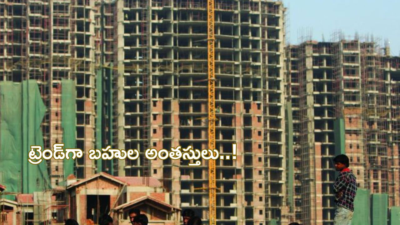 Multiple floors: ట్రెండ్‌గా నడుస్తున్న బహుల అంతస్తులు..!