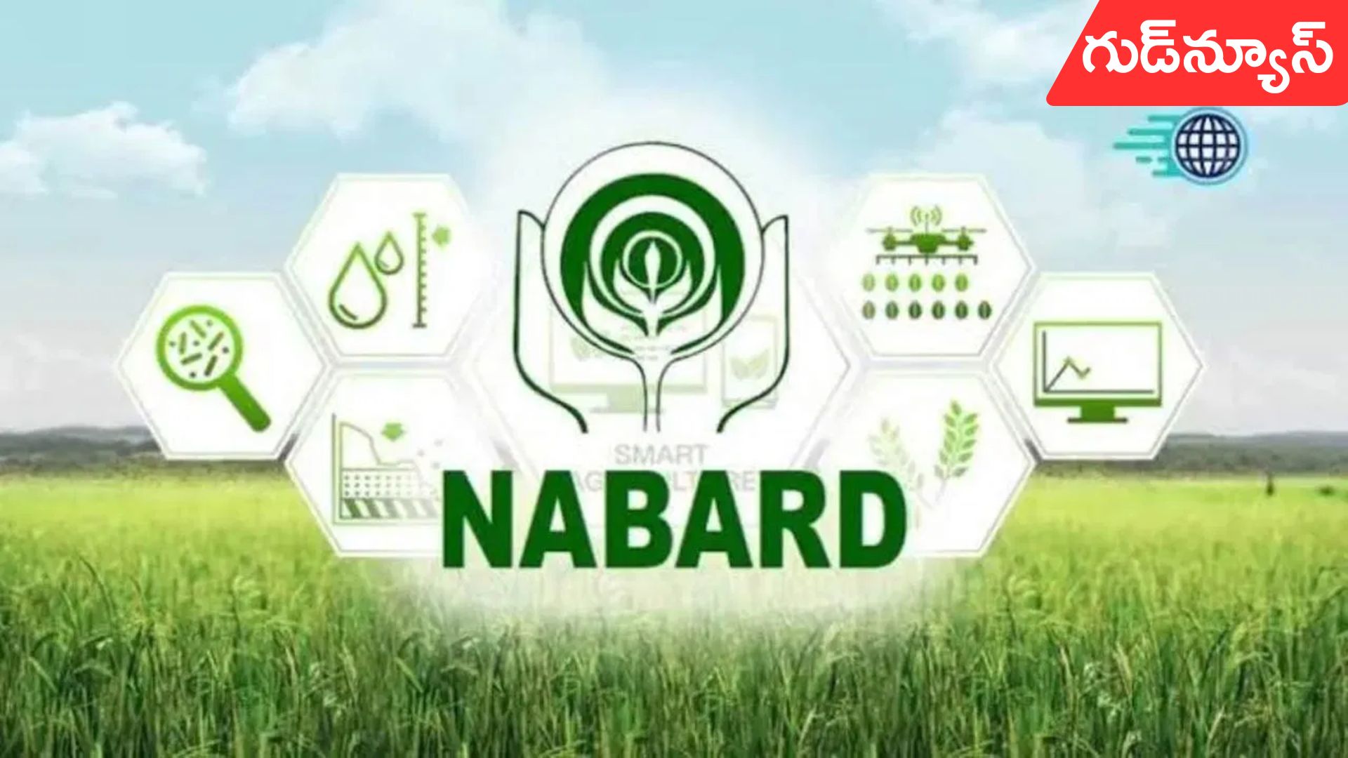 NABARD Notification 2025:  నిరుద్యోగులకు గుడ్‌న్యూస్.. నాబార్డులో ఆఫీసర్స్ ఉద్యోగాలు