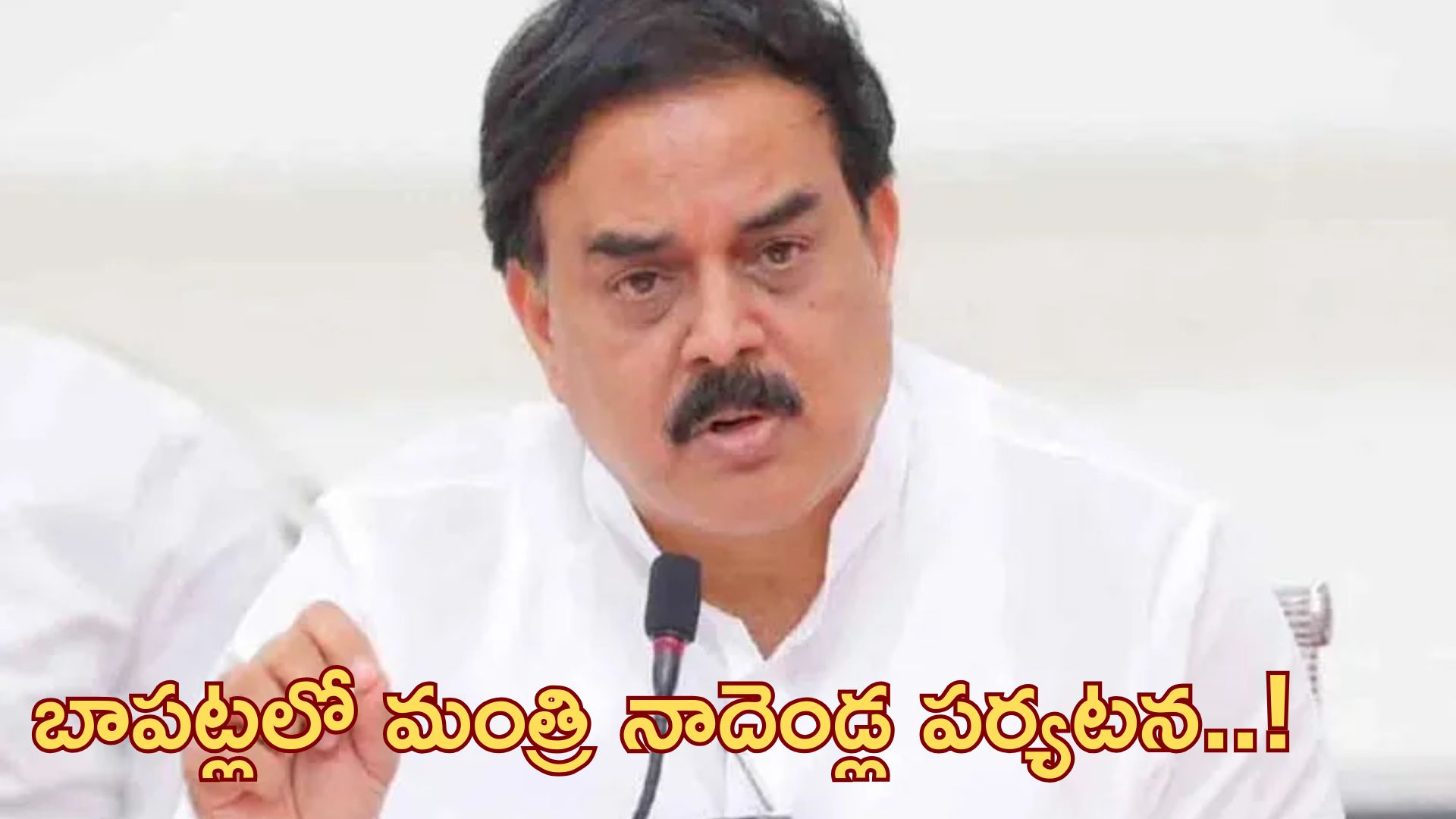 Nadendla Manohar: బాపట్ల జిల్లాలో మంత్రి నాదెండ్ల పర్యటన..!