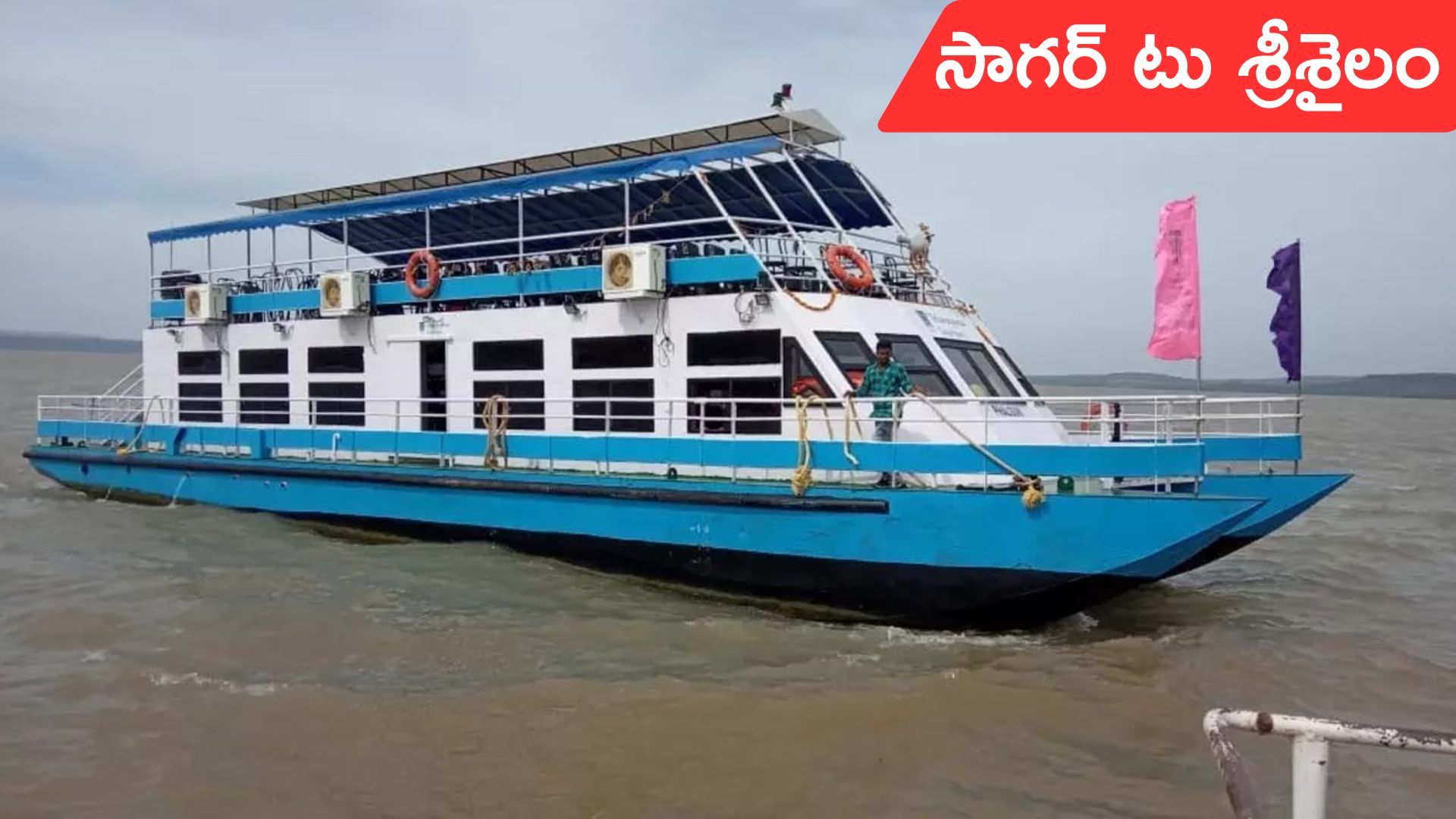Telangana Tourism: పర్యాటకులకు గుడ్‌న్యూస్.. 22 నుంచి సాగర్ నుంచి శ్రీశైలం లాంచీ జర్నీ