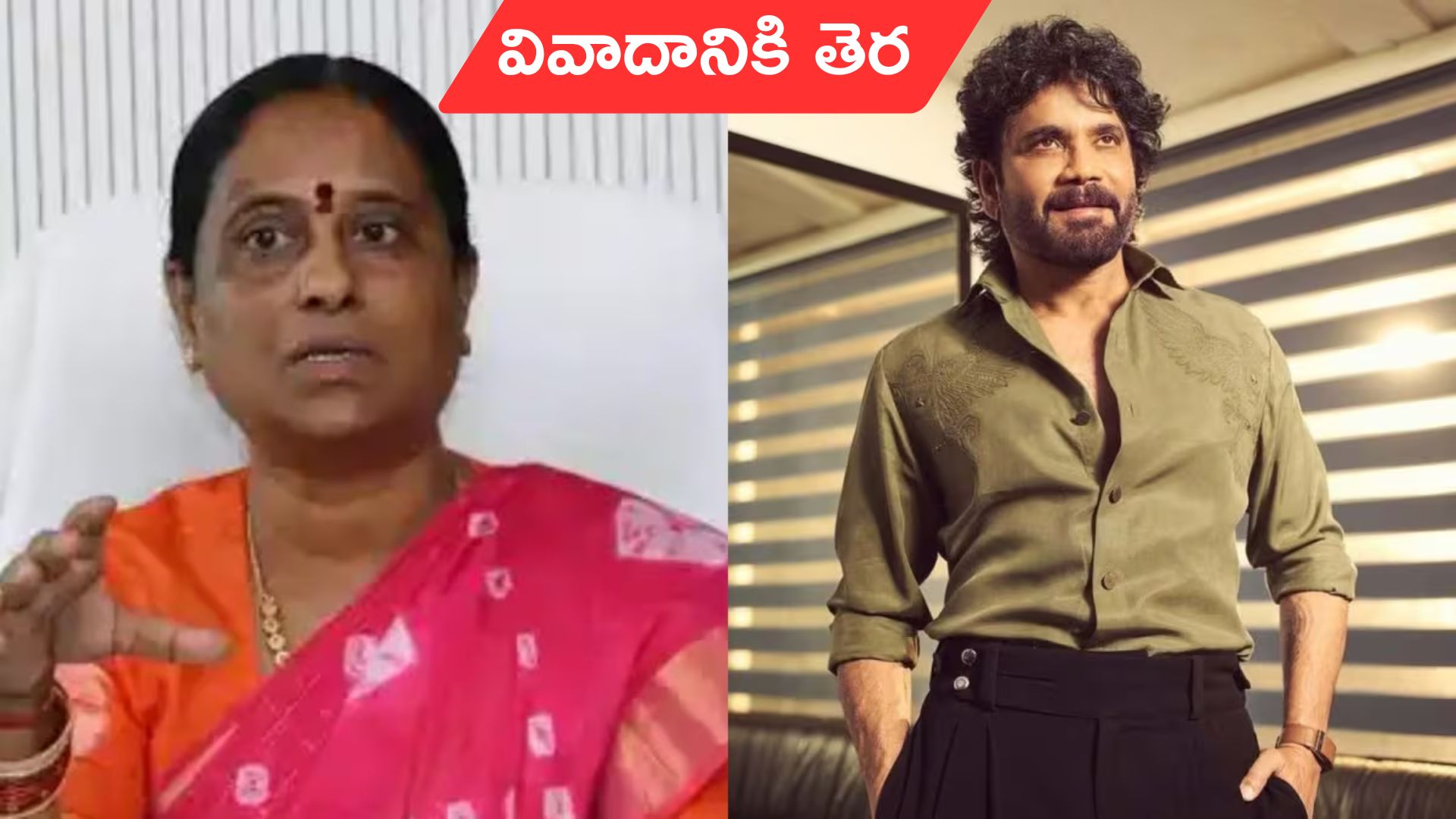 Nagarjuna withdrawn Defamation Case: మంత్రి కొండా సురేఖ-హీరో నాగార్జున వివాదానికి ఫుల్ స్టాప్