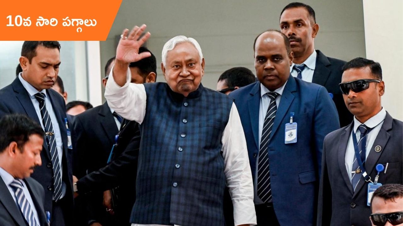 Nitish takes oath as CM of Bihar: అక్కడ ఆయనే 10వ సారి సీఎం.. బాధ్యతలకు రంగం సిద్ధం