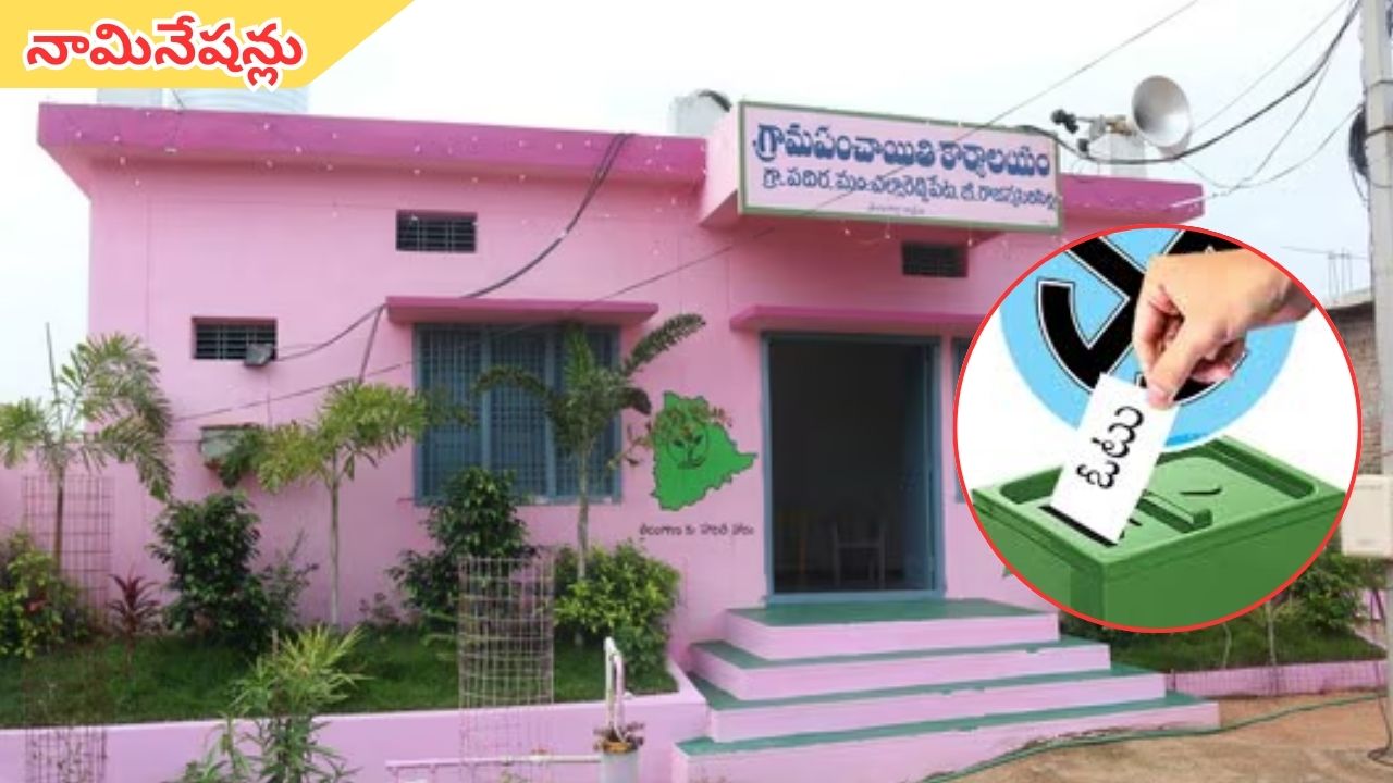 Nominations: నేటి నుంచి నామినేషన్లు ప్రక్రియ ప్రారంభం