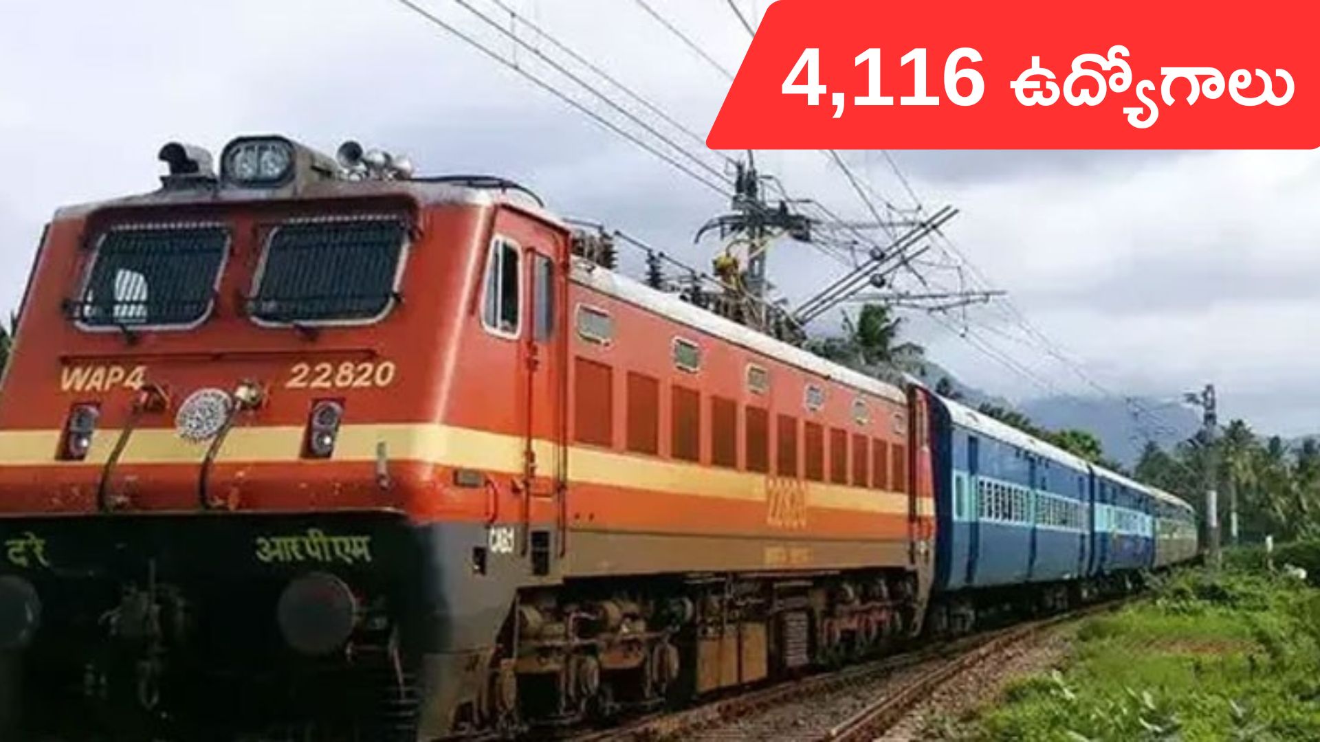 Northern Railway: నార్తర్న్‌ రైల్వేలో 4116 ఉద్యోగాలు.. 25 నుంచి దరఖాస్తుల స్వీకరణ