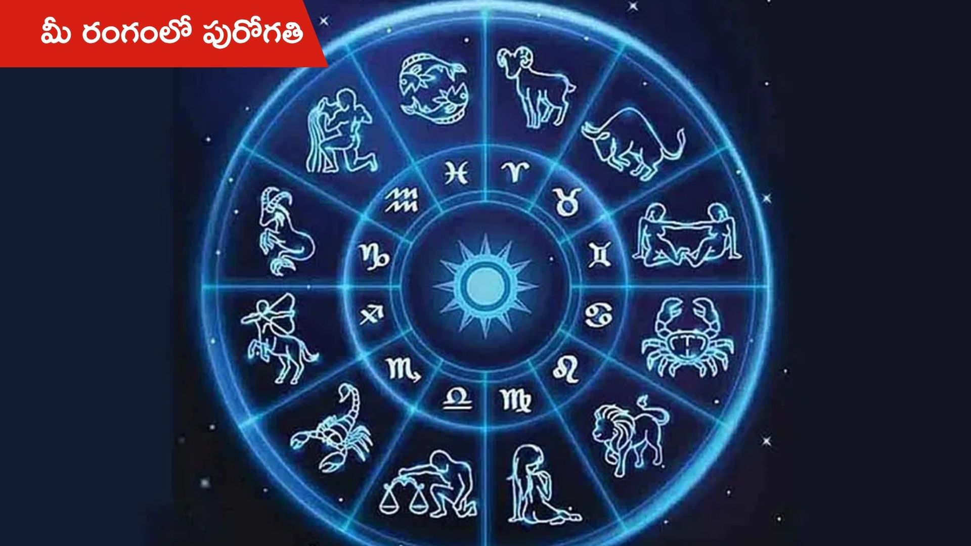 November 12 Horoscope: నేటి రాశిఫలాలు.. ఈ రాశి వారు తొందరపడి నిర్ణయాలు తీసుకోవద్దు..!