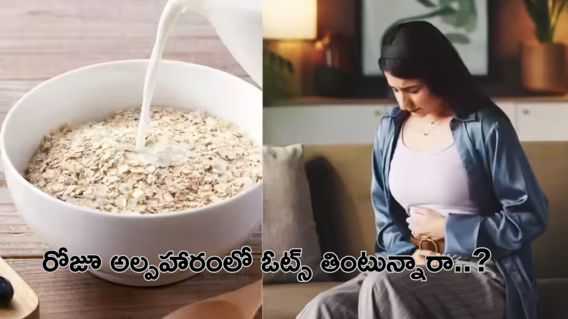 Oats Side Effects: రోజూ అల్పహారంలో ఓట్స్ తింటున్నారా..?