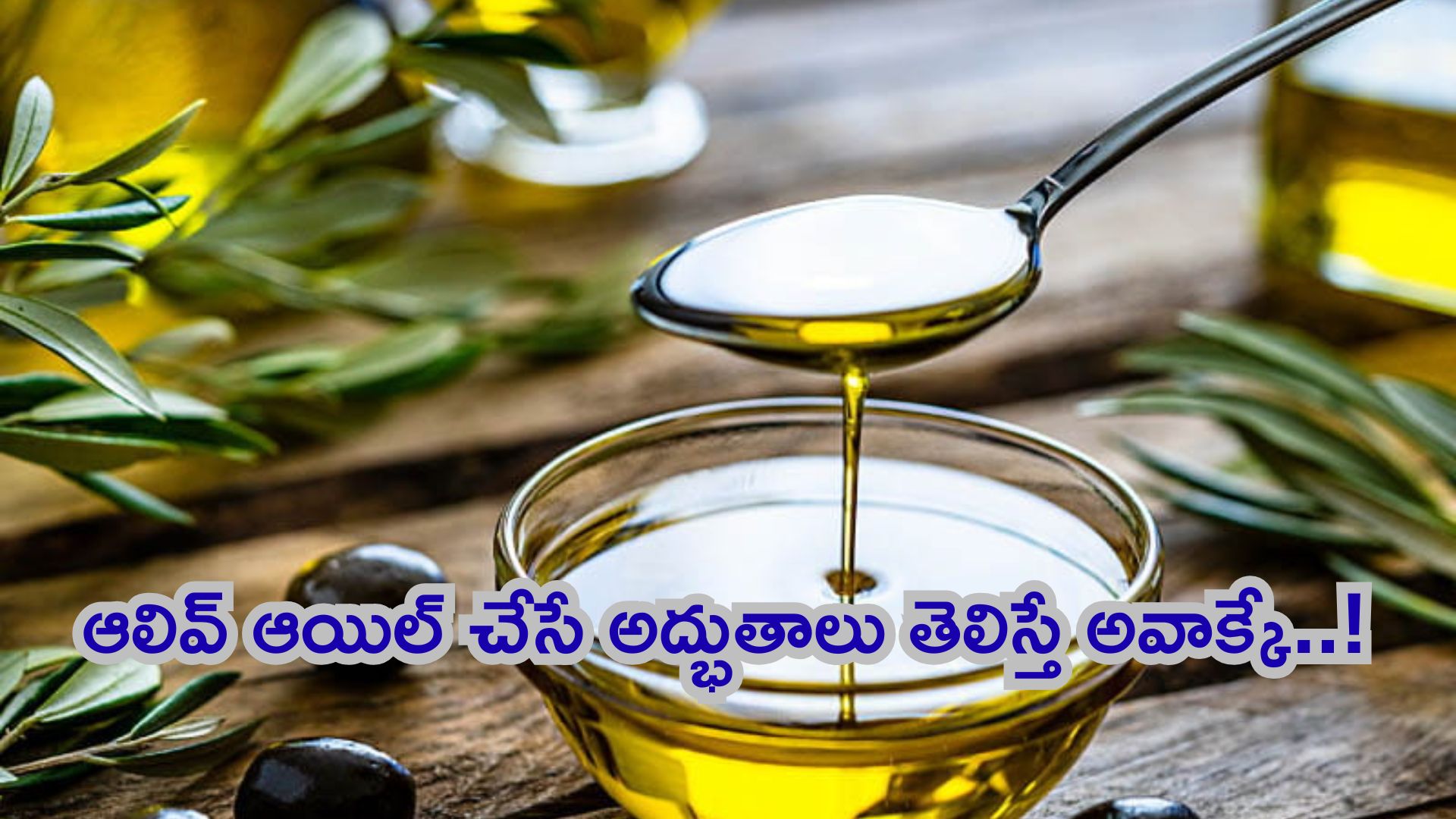 Olive Oil: ఆలివ్ ఆయిల్ చేసే అద్భుతాలు తెలిస్తే అవాక్కే..!