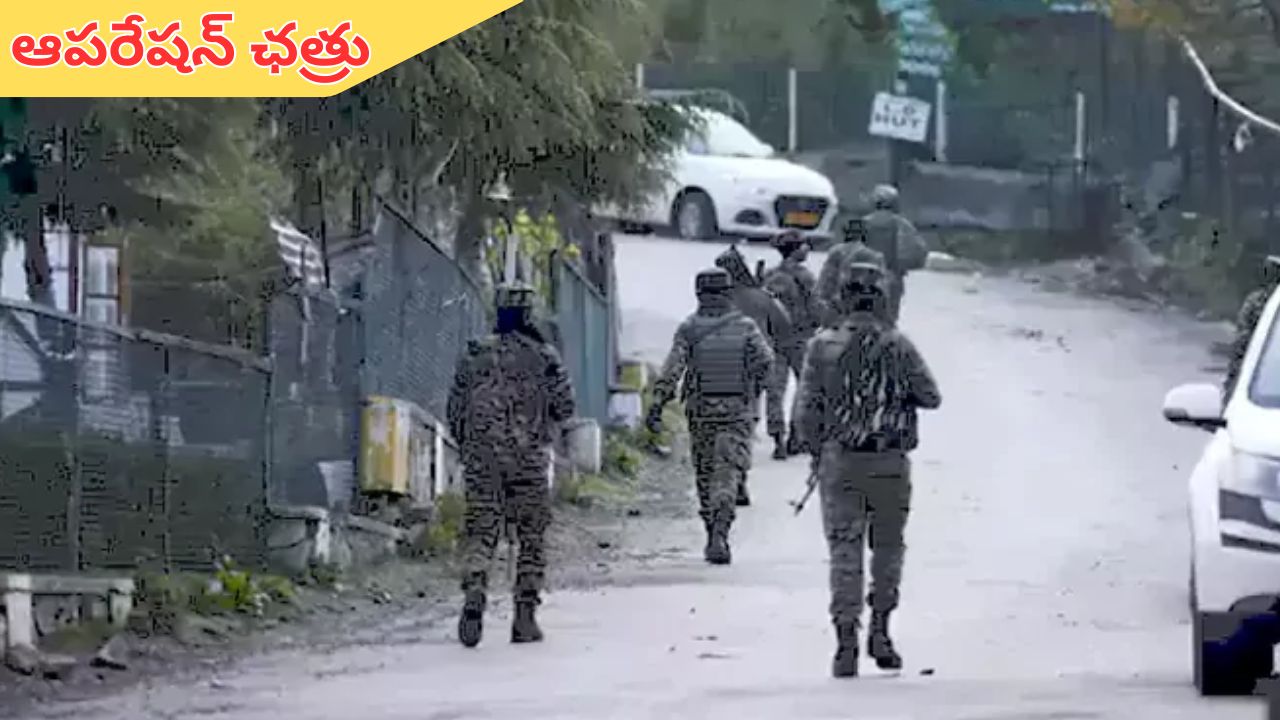Operation Chhatru: ఆపరేషన్ ఛత్రు.. ఉగ్రవాదులను చుట్టుముట్టిన భద్రతా బలగాలు!
