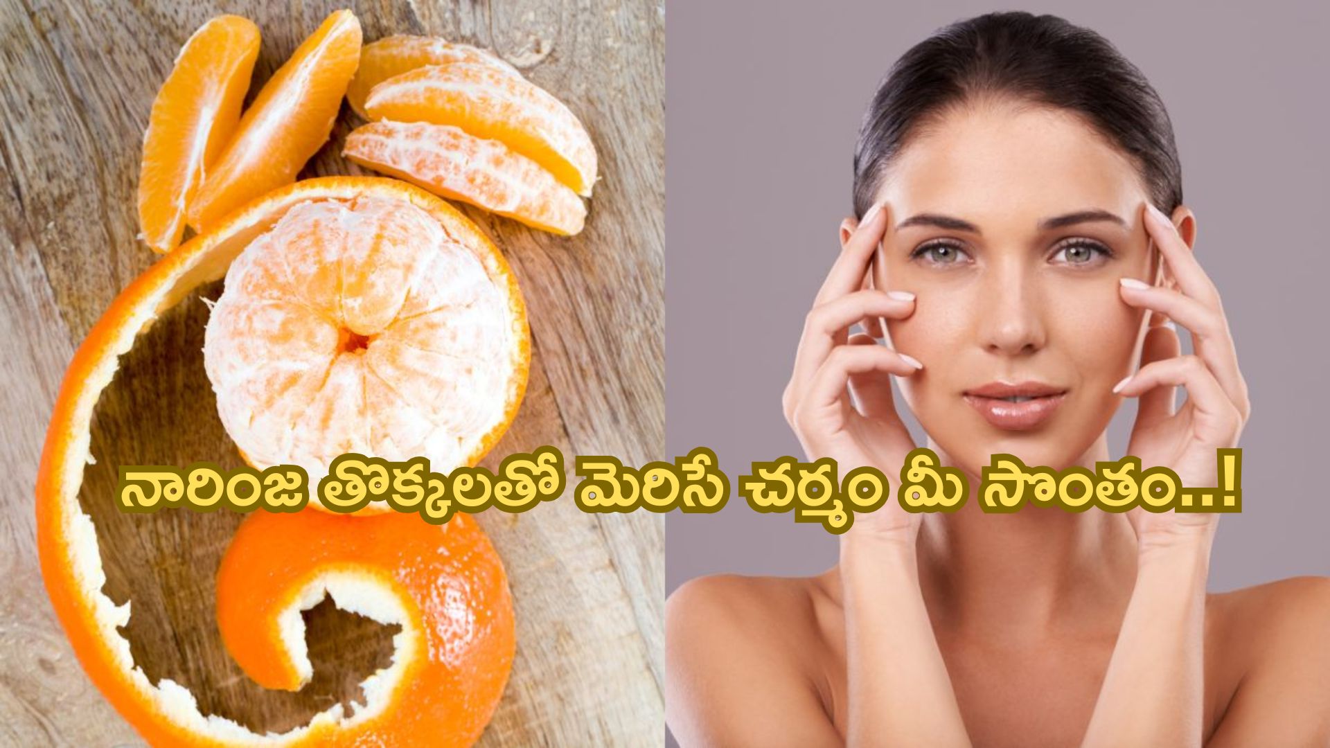 Orange Peels: నారింజ తొక్కలను పడేస్తున్నారా..? ఇలా వాడారంటే మెరిసే చర్మం మీ సొంతం..!