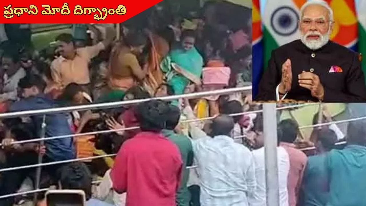 PM Modi: కాశీబుగ్గ తొక్కిసలాట ఘటనపై ప్రధాని మోదీ దిగ్భ్రాంతి