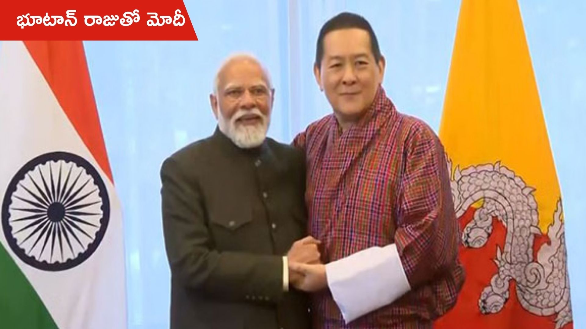 PM Modi meets Bhutan: ముగిసిన భూటాన్ పర్యటన.. 4వ రాజుతో పీఎం మోదీ!