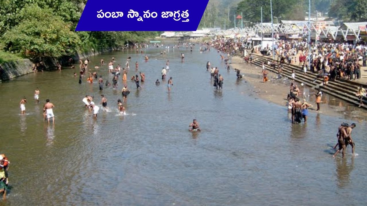 Be careful while bathing in Pamba: ముక్కులోకి నీళ్లు వెళితే బ్రెయిన్ ఫీవర్.. పంబాలో స్నానం చేసేటప్పుడు జాగ్రత్త!!