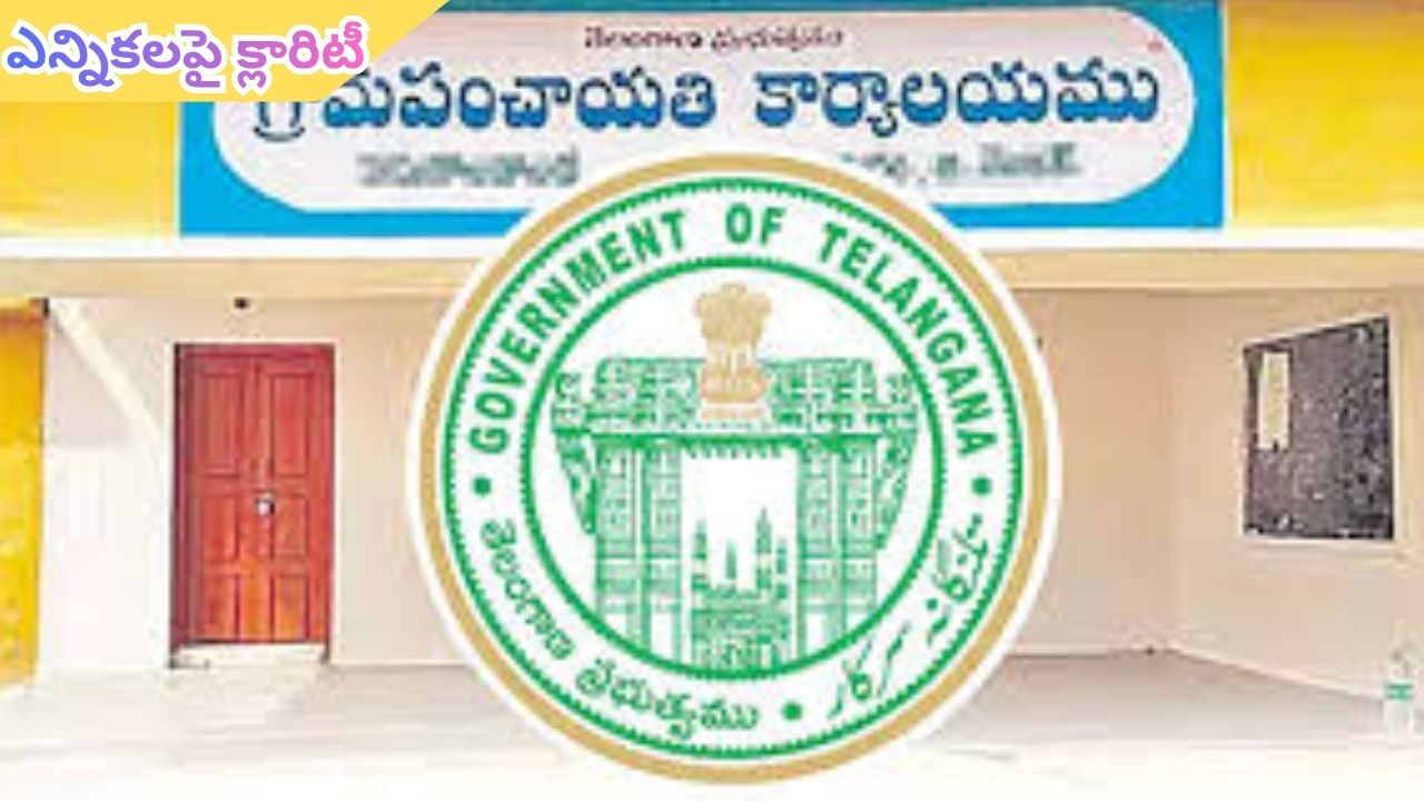 Telangana Gram Panchayat Elections: పంచాయతీ ఎన్నికలపై క్లారిటీ.. ఈ నెలాఖరులోగా షెడ్యూల్ విడుదల!