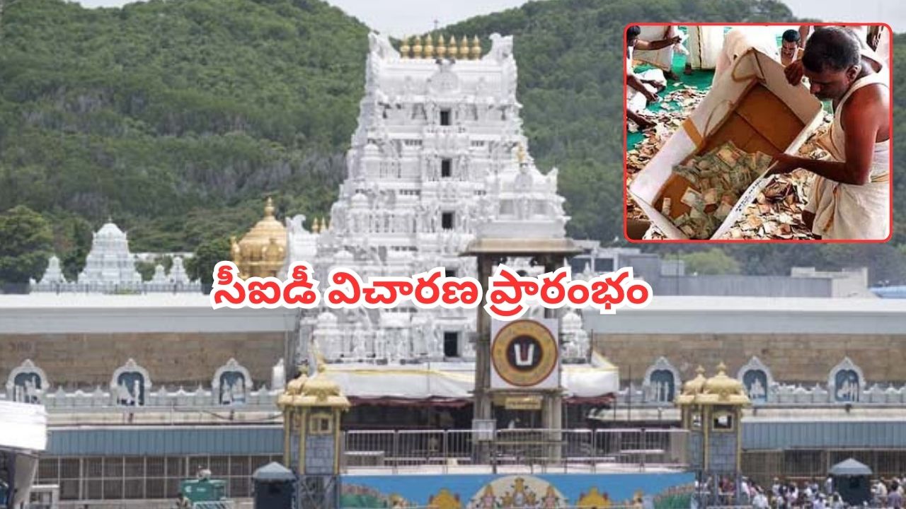 Parakamany Case: పరకామణి కేసు.. సీఐడీ విచారణ ప్రారంభం