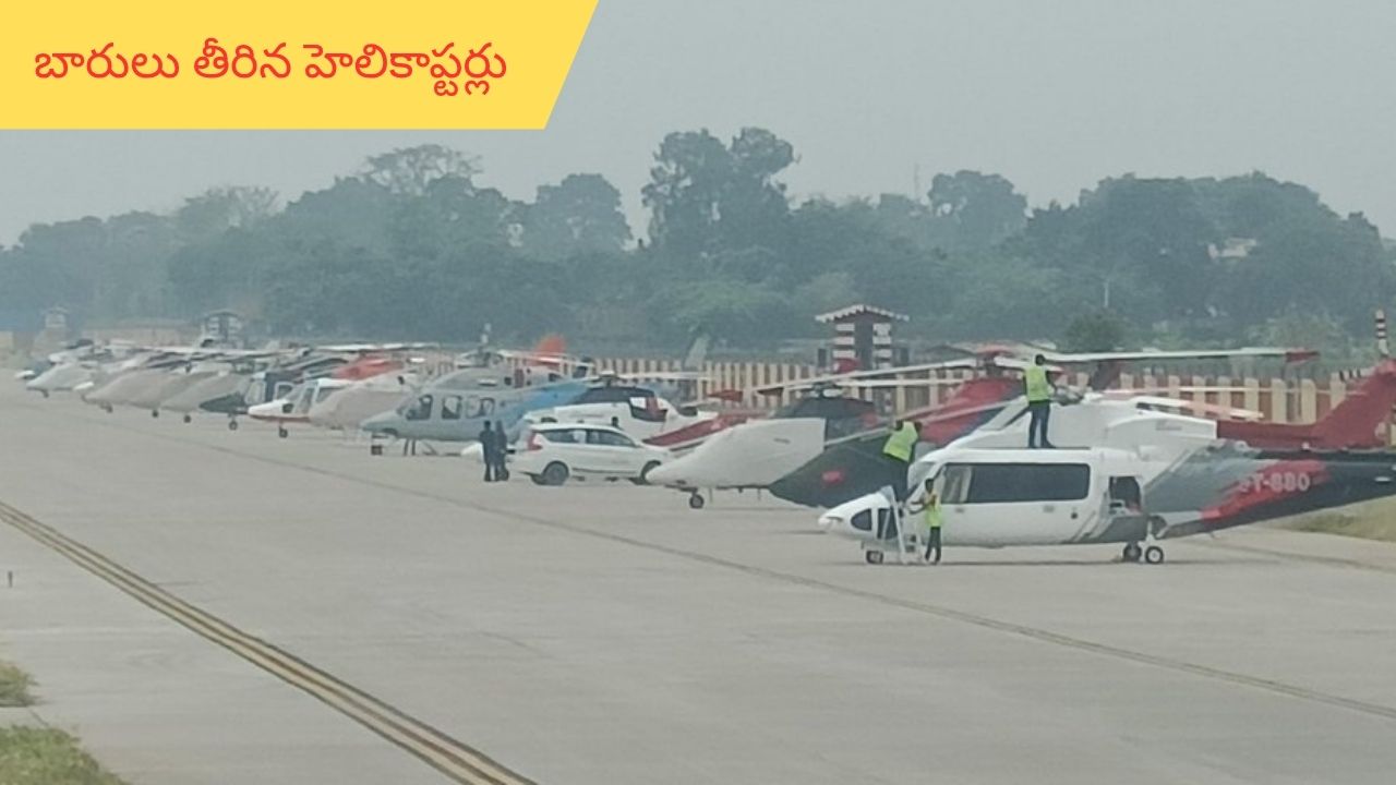 Patna Airport : పాట్నా ఎయిర్ పోర్టులో బారులు తీరిన హెలికాప్టర్లు.. బీహార్లో ఎన్నికలే కారణమా!