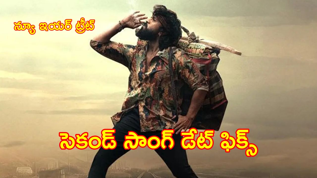 Peddi : ‘పెద్ది’ న్యూ ఇయర్ ట్రీట్.. సెకండ్ సాంగ్ ఎప్పుడంటే!