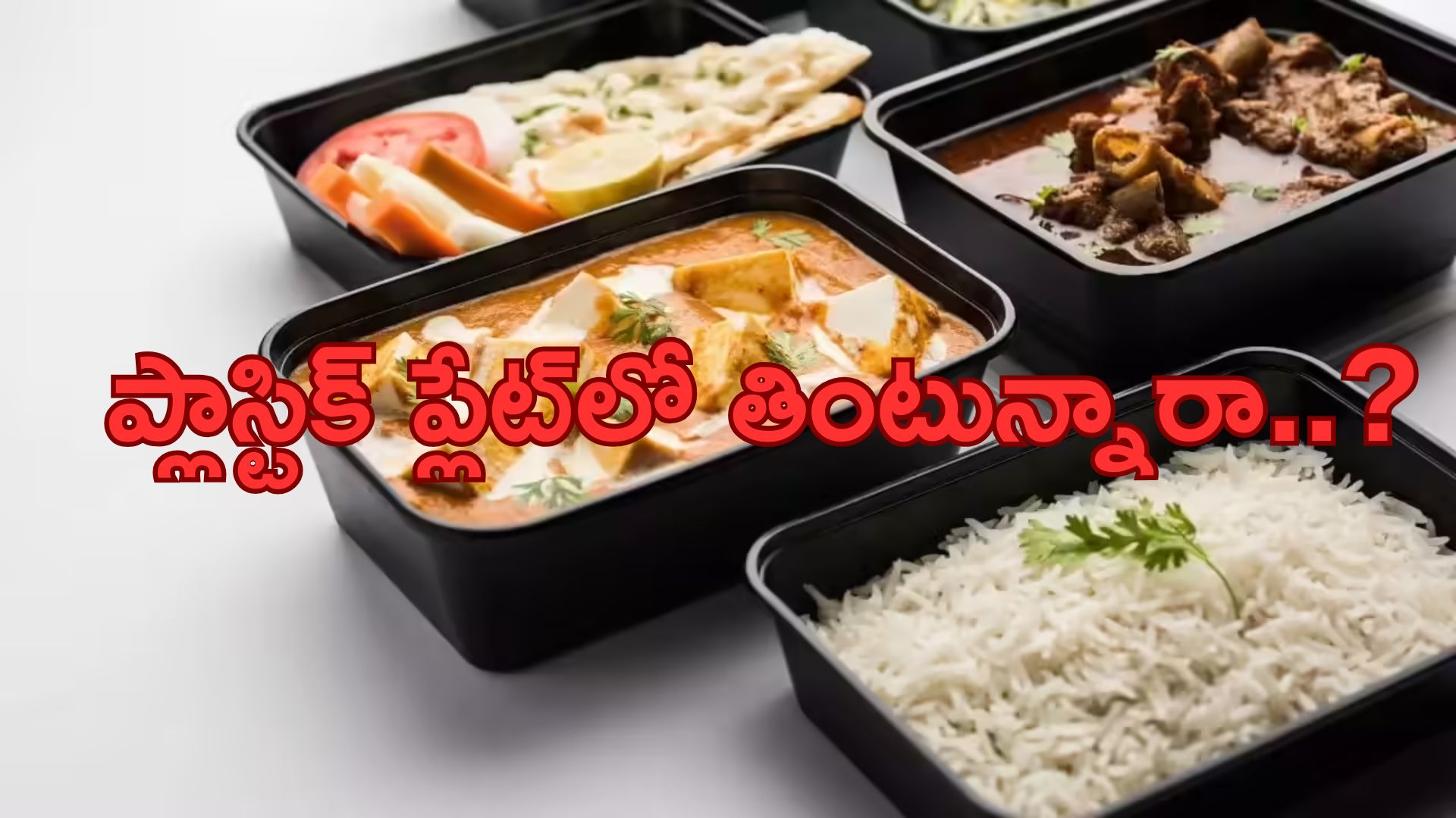 Plastic Plates: ప్లాస్టిక్ ప్లేట్‌లో తింటున్నారా..? అయితే మీరు డేంజర్‌లో ఉన్నట్లే!