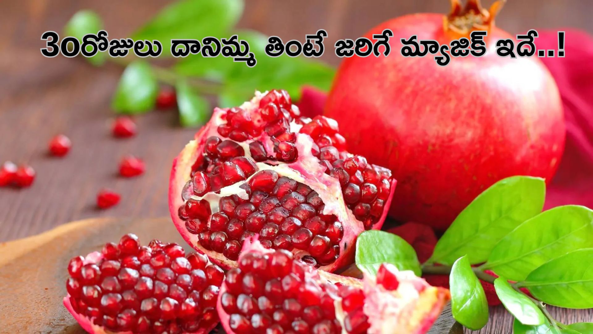 Pomegranate: 30 రోజుల పాటు దానిమ్మ గింజలు తింటే శరీరంలో జరిగే మ్యాజిక్ ఇదే..!