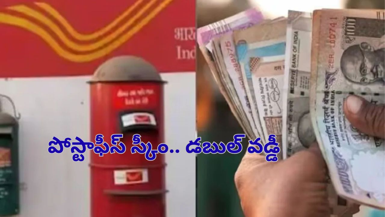 Post Office Saving Schemes 2025: పోస్ట్ ఆఫీస్ స్కీంలతో వడ్డీలు రెట్టింపు..