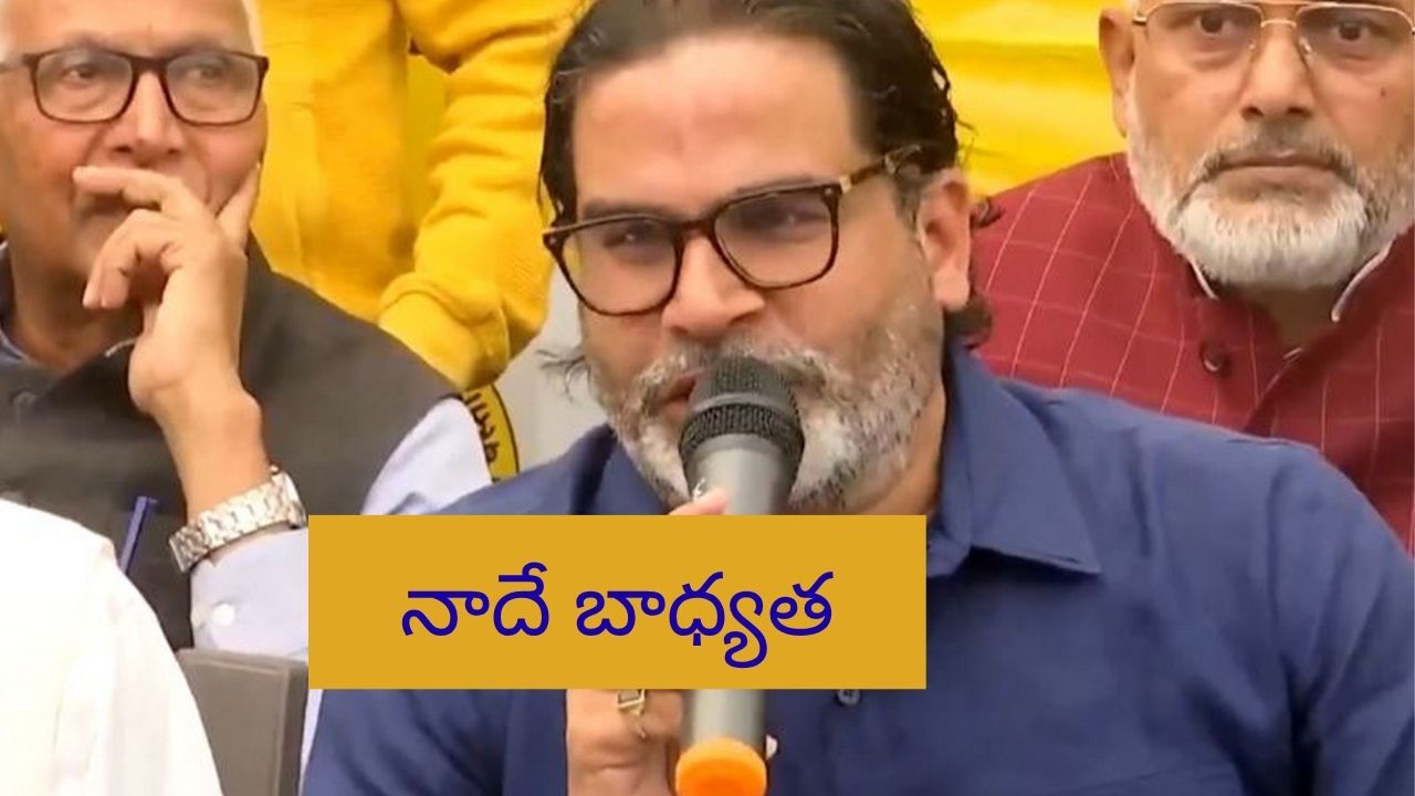 Prashant Kishore Clarity on Bihar Results: ఓటమికి నాదే బాధ్యత.. బిహార్ ఫలితాలపై ప్రశాంత్ కిశోర్ క్లారిటీ